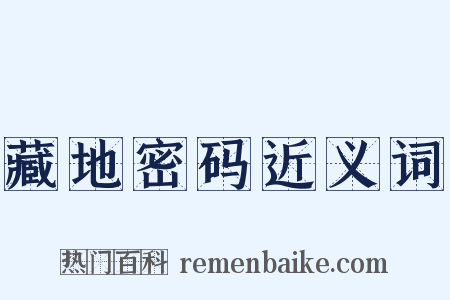 藏地密码近义词是什么意思的图片